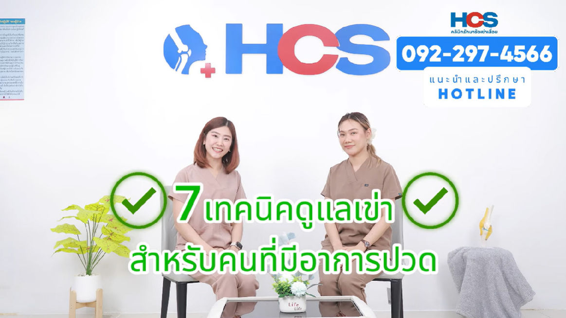 7 เทคนิคดูแลเข่า